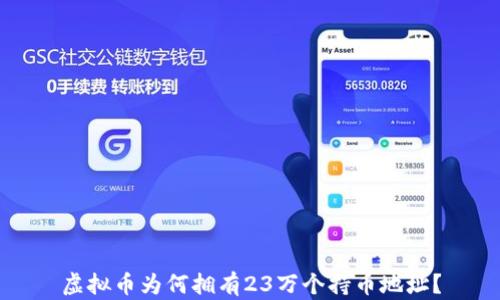 
虚拟币为何拥有23万个持币地址？