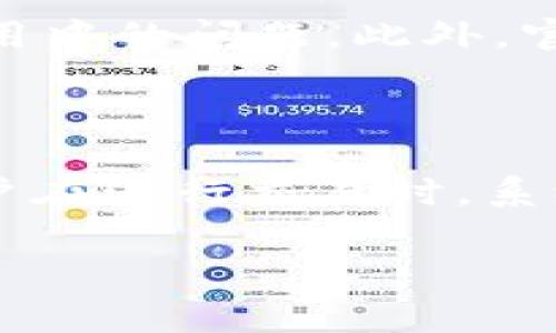   如何在另一台手机上登录TPWallet：操作指南与注意事项 / 

 guanjianci TPWallet, 手机登录, 加密钱包, 安全性 /guanjianci 

### 内容主体大纲

1. **什么是TPWallet**
   - TPWallet的介绍
   - 支持的加密货币
   - TPWallet的优势

2. **在另一台手机上登录TPWallet的必要性**
   - 多设备使用的需求
   - 设备更换与登录方式

3. **在另一台手机上登录TPWallet的步骤**
   - 下载和安装TPWallet应用
   - 创建新的账户或恢复旧账户
   - 使用助记词/私钥进行登录
   - 验证安全性措施

4. **登录过程中常见问题的解决方案**
   - 忘记密码的处理
   - 助记词错误的解决方案
   - 二维码扫码问题

5. **确保账户安全的最佳实践**
   - 启用双重认证
   - 如何备份钱包
   - 定期更新密码

6. **总结与进一步的资源**
   - 各种官方支持渠道
   - 社区与论坛推荐
   - 未来的技术更新

---

### 1. 什么是TPWallet

#### TPWallet的介绍
TPWallet是一款专为加密货币投资者设计的钱包应用，支持多种加密货币的安全存储与交易。用户可以方便地管理各种数字资产，并通过简单的操作来进行交易。TPWallet不仅提供易用的界面，还具备高安全性的特点，吸引了大量的用户加入。随着加密货币的普及，TPWallet的下载量不断上升，成为用户管理数字资产的重要工具。

#### 支持的加密货币
TPWallet支持众多流行的加密货币，如比特币（BTC）、以太坊（ETH）、莱特币（LTC）等。用户可以在同一平台上管理多种数字资产，避免在不同应用间切换带来的不便。此外，TPWallet还不断更新，增加对新兴加密货币的支持，以满足用户的需求。

#### TPWallet的优势
TPWallet的优势在于其安全性和便捷性。用户的私钥存储在本地，未经过网络传输，保护了用户的资产安全。同时，TPWallet提供了备份和恢复功能，使得用户在设备更换或丢失时可以轻松恢复账户。通过TPWallet，用户可以随时随地管理他们的加密货币，享受便捷的交易体验。

### 2. 在另一台手机上登录TPWallet的必要性

#### 多设备使用的需求
在现代社会，用户通常拥有多台设备，包括手机、平板电脑等。为了方便管理自己的加密货币，有些用户希望在不同设备上使用TPWallet。此外，随着科技发展以及设备更新换代，用户往往需要将账户迁移到新设备上。

#### 设备更换与登录方式
更换手机的过程涉及到数据的迁移与账户的恢复。用户可能需要将旧设备上的TPWallet账户移至新手机上，或者因为旧手机故障而需要在新手机上重新登录。TPWallet提供了多种登录方式，确保用户可以安全、便捷地恢复账户。

### 3. 在另一台手机上登录TPWallet的步骤

#### 下载和安装TPWallet应用
首先，用户需要在新手机上下载TPWallet应用。可以通过应用商店（如App Store或Google Play）搜索“TPWallet”并下载安装，确保下载的是官方版本，避免使用非官方来源的应用导致安全风险。

#### 创建新的账户或恢复旧账户
安装完成后，打开应用，用户可以选择“创建新账户”或“恢复账户”。如果是新用户，可以按照提示填写相关信息并设置密码。如果是老用户，可选择“恢复账户”，输入助记词或私钥。

#### 使用助记词/私钥进行登录
在选择“恢复账户”后，用户需要输入在原设备上获得的助记词或私钥。助记词是由一系列单词组成的短语，用户必须确保它们的输入正确顺序无误，才能成功恢复账户。私钥是用户钱包的唯一标识，也需要谨慎输入。

#### 验证安全性措施
成功登录后，TPWallet通常会要求用户进行安全性验证，如输入原设备上的密码等。用户可以参考提示，完成所有必要的验证步骤，确保账户的安全性。

### 4. 登录过程中常见问题的解决方案

#### 忘记密码的处理
如果用户在登录时忘记了密码，TPWallet提供了一些方法来帮助用户找回。在应用登录界面选择“忘记密码”选项，通过电子邮件或其他验证方式重置密码。在此过程中，用户可能需要提供其他身份验证信息。

#### 助记词错误的解决方案
如果在输入助记词时出现错误，用户应该仔细检查每个单词的拼写，确保顺序正确。如果仍然无法登录，则需要检索备份文件或联系TPWallet的客服，获取更多帮助。

#### 二维码扫码问题
有时用户可能会遇到二维码无法扫码的情况。这可能是因为应用更新后未及时读取最新的二维码，建议用户检查网络连接或重新生成二维码。此外，确保使用的设备相机清晰，光线充足，避免因拍摄不清导致扫描失败。

### 5. 确保账户安全的最佳实践

#### 启用双重认证
为确保用户的TPWallet账户安全，建议启用双重认证功能。用户可以在设置中找到相关选项，并根据提示进行配置。这一措施增加了攻击者入侵账户的难度。

#### 如何备份钱包
定期备份钱包是保障用户资产安全的重要步骤。用户可以将助记词或私钥保存在安全的位置，并在需要时方便访问。同时，尽量避免在网上储存敏感信息，以防信息泄露问题。

#### 定期更新密码
用户应定期更新TPWallet的登录密码，以应对潜在的安全威胁。建议密码应包含数字、字母和特殊字符，且长度不低于8位。避免使用过于简单或常见的密码，以提高账户的安全性。

### 6. 总结与进一步的资源

#### 各种官方支持渠道
对于使用TPWallet过程中遇到的问题，用户可通过官方支持渠道获取帮助手段。TPWallet提供在线客服、FAQ及论坛讨论等多元化支持，帮助用户解决问题。

#### 社区与论坛推荐
用户可以加入TPWallet的社交媒体群组，借助社区内其他用户的经验分享，快速找到解决方案。通过社区互动，也让用户能及时了解TPWallet的动态与新功能。

#### 未来的技术更新
随着加密货币技术的发展，TPWallet也在不断更新中。用户应关注TPWallet的更新日志，了解新功能及安全性提升的通知，以保持对新技术的敏感度。在新功能中，用户可获得更加便捷的操作体验。

### 六个相关问题及详尽解答

#### 问题一：TPWallet是否支持NFT？
TPWallet是否支持NFT？
随着NFT（非同质化代币）的兴起，许多用户开始关注如何在TPWallet中管理他们的NFT资产。目前，TPWallet已开始支持部分NFT的存储与交易，用户可以通过其平台直接查看和转移NFT。对于艺术家和创作者来说，使用TPWallet来管理NFT将是一个方便的选择。从长远来看，TPWallet也可能扩展其功能，以支持更广泛的NFT市场以满足用户需求。

#### 问题二：如何保障TPWallet的安全性？
如何保障TPWallet的安全性？
保护TPWallet安全的基本措施包括：使用强密码、定期更换密码、定期更新应用程序版本以及启用双重认证（2FA）。此外，用户应时刻保持警惕，不在不安全的网络环境下使用TPWallet，并避免点击任何可疑链接。根据用户在使用过程中遇到的问题，也应该及时向TPWallet官方寻求帮助，以确保安全隐患被及时处理。

#### 问题三：TPWallet的到账时间是多长？
TPWallet的到账时间是多长？
TPWallet的到账时间与所选的数字资产和网络拥堵程度有关。例如，使用比特币进行转账时，因其网络高峰期可能导致确认时间延长；然而，使用以太坊进行转账时，因其交易确认机制的不同，到账时间可能较快。在转账时，用户应根据实际情况分配网络手续费，以提升交易的优先级，从而保障及时到账。

#### 问题四：TPWallet是否有利息产出功能？
TPWallet是否有利息产出功能？
当前，TPWallet尚未内置具有利息产出功能的数字钱包，但用户可将其资产转移至支持此功能的其他平台进行操作。这些平台通常提供借贷或流动性协议的服务，在借贷市场中用户可以获取年化利率收益。在选择其他平台进行利息产出前，用户应仔细评估风险因素，并了解该平台的合规性与安全性。

#### 问题五：TPWallet的客服渠道是什么？
TPWallet的客服渠道是什么？
TPWallet提供了多种客户支持渠道，包括在线客服、电子邮件支持和官方论坛。用户可以通过TPWallet手机客户端或网站的客服功能直接与客服人员进行沟通，解决使用中的问题。此外，官方论坛亦是用户咨询的良好途径，用户能够从中获得他人遇到类似问题的解决方案。通过这些方式，TPWallet希望为用户提供良好的售后支持。

#### 问题六：TPWallet的交易手续费是多少？
TPWallet的交易手续费是多少？
TPWallet的交易手续费通常依据所进行的市场行情和所选择的加密货币而有所不同。不同币种在网络上的手续费各有差异，且在网络高峰期，费用可能会有所上升。用户在进行交易时，系统会自动计算转账所需的手续费，并在最终确认前向用户展示该费用。了解手续费的变动情况，能够帮助用户在更好地管理数字资产的同时，提高其交易成本的合理性。 

通过上述内容，用户能够全面了解如何在另一台手机上登录TPWallet，并深入探讨相关问题的解决方法与安全保障。希望能够帮助到每一位TPWallet的用户。
