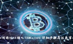 如何将MXC转入TPWallet：详细