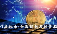 SDT虚拟币：全面解析与投