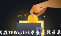 如何在TPWallet中查看代币单