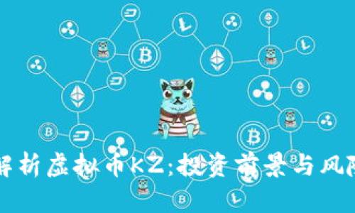 深入解析虚拟币KZ：投资前景与风险分析