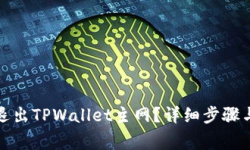 如何安全退出TPWallet主网？详细步骤与注意事项