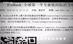 FChain虚拟币：未来数字金