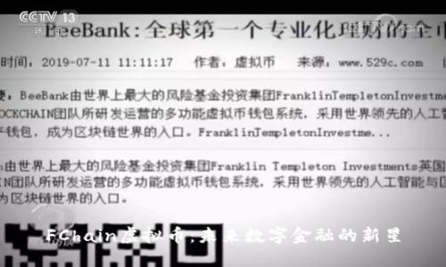 FChain虚拟币：未来数字金融的新星