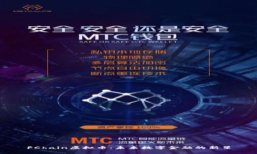FChain虚拟币：未来数字金融的新星