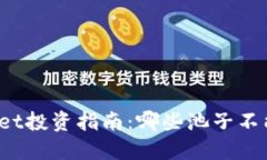 TPWallet投资指南：哪些池子