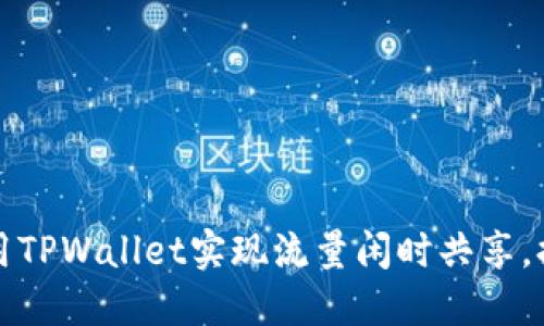 如何利用TPWallet实现流量闲时共享，提升收益