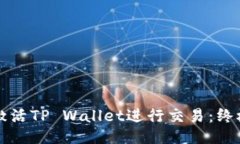 如何激活TP Wallet进行交易