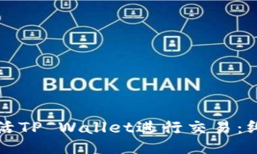 如何激活TP Wallet进行交易：终极指南