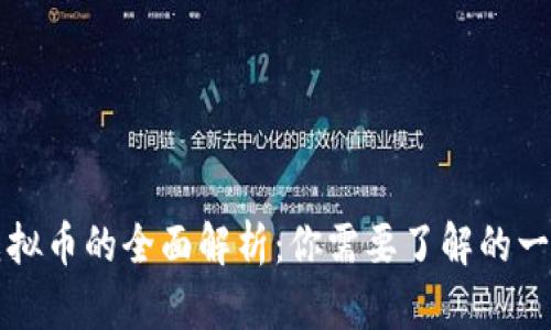 虚拟币的全面解析：你需要了解的一切
