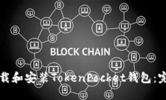 如何下载和安装TokenPocke