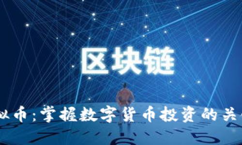 DD虚拟币：掌握数字货币投资的关键要素