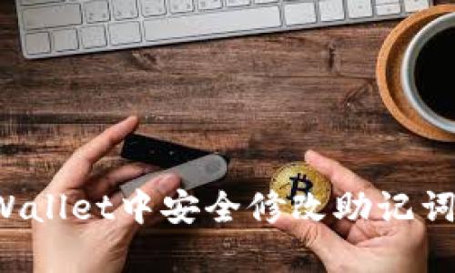 如何在TPWallet中安全修改助记词？详细指南