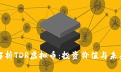 全面解析TDR虚拟币：投资