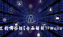 TPWallet提币支持哪些链？全