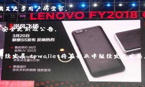 
tpwallet：赋能数字资产的未来！

tpwallet, 拓壳科技, 数字资产, 区块链技术/guanjianci

### 内容主体大纲

1. **引言**
   - 介绍tpwallet的背景和重要性
   - 概述数字资产的崛起与区块链技术的结合

2. **tpwallet的功能与优势**
   - 私钥管理
   - 跨链交易
   - 用户友好的界面
   - 多钱包支持

3. **拓壳科技的优势**
   - 创新技术团队
   - 强大的技术支持与社区建设
   - 安全性与信任度

4. **如何使用tpwallet**
   - 下载与安装
   - 创建钱包
   - 资产管理与交易

5. **行业前景与发展趋势**
   - 数字资产市场的未来
   - 区块链技术的持续创新

6. **常见问题解答**
   - 介绍一些用户普遍关心的问题，提供解决方案

7. **结论**
   - 总结tpwallet的意义及其在数字资产管理中的作用

---

### 1. 引言 
引言
在数字资产和区块链技术的迅速发展背景下，越来越多的人与企业开始关注如何高效、安全地管理他们的数字资产。tpwallet作为新兴的钱包解决方案，凭借其强大的功能和先进的技术，正在成为行业中的佼佼者。本篇文章将详细介绍tpwallet的各项功能、优势、使用方法以及其在数字资产管理中所扮演的重要角色。

### 2. tpwallet的功能与优势
tpwallet的功能与优势
tpwallet拥有多项功能，使得用户在管理数字资产时，可以更加便捷和安全。首先，私钥管理是tpwallet的一大亮点，采用了行业最先进的加密算法，确保用户的资产安全。同时，跨链交易功能的推出，可以使用户在多个区块链平台之间自由转移资产，进一步提高了交易的灵活性。

用户友好的界面也是tpwallet的一大优势，其设计理念专注于用户体验，使得即便是初次接触数字资产的用户也能轻松上手。此外，tpwallet支持多钱包管理，用户可以在同一个应用内管理多个数字资产钱包，提升了资金的管理效率。

### 3. 拓壳科技的优势
拓壳科技的优势
作为tpwallet的开发公司，拓壳科技凭借其专业的技术团队和丰富的市场经验，成为数字资产管理领域的重要参与者。拓壳科技致力于为用户提供安全、高效的服务，并积极建设社区，增强用户与平台之间的联系。

拓壳科技的技术支持也是其成功的关键，团队不断进行技术创新，确保tpwallet始终处于行业前沿。此外，拓壳科技在用户的信任问题上，采取了透明的运营机制，增强了用户对其产品的信任度。

### 4. 如何使用tpwallet
如何使用tpwallet
开始使用tpwallet非常简单，用户只需要下载应用并安装。在首次使用时，用户需要创建一个新的钱包，并设置安全密码进行保护。创建完钱包后，用户可以通过简单的界面进行资产的管理与交易。tpwallet支持多种数字货币的收发，用户只需输入接收地址和数量，即可快捷完成交易。

在资产管理方面，tpwallet提供了清晰的资产概览界面，用户可以实时查看自己的资产变化，方便进行投资决策。同时，便捷的跨链交易功能，也为资产的灵活调度提供了保障。

### 5. 行业前景与发展趋势
行业前景与发展趋势
随着全球经济的数字化进程加快，数字资产的市场份额正在逐步上升。越来越多的企业与个人开始接受并使用数字货币进行交易。与此同时，区块链技术的不断创新，使得数字资产的安全性和流动性大大增强。

未来，tpwallet将抓住这一机遇，持续迭代与其产品，更好地为用户服务。同时，随着法律法规的逐步完善，数字资产市场将更加规范，tpwallet的潜力也将进一步被激发。

### 6. 常见问题解答
常见问题解答
在使用tpwallet的过程中，用户可能会遇到一些问题，比如如何找回丢失的钱包、如何安全存储私钥、如何进行跨链交易等。为了帮助用户更好地使用tpwallet，我们归纳了一些常见问题及解决方案。

1. **如何找回丢失的钱包？**
   如果用户丢失了钱包，首先需要通过备份的助记词来恢复钱包。助记词是创建钱包时提供的12个或24个单词，这些单词可以确保用户能够恢复其资产。万一备份的助记词也丢失，用户将无法找回钱包，这就强调了备份的重要性。

2. **如何安全存储私钥？**
   私钥是用户资产的唯一钥匙，存储私钥时应避免在线存储，最好将其保存在物理介质上，如纸张或USB驱动器。这能够有效避免黑客攻击造成的资产损失。同时，切勿将私钥分享给其他人。即使是平台客服也不会要求用户提供私钥。

3. **如何进行跨链交易？**
   tpwallet的跨链交易功能使得资产能够在不同的区块链之间自由转移。用户只需选择目标链和对应的资产，输入接收地址即可完成跨链操作。在交易过程中，tpwallet会提供实时汇率，并收取相应的交易费用。

4. **如何应对价格波动带来的风险？**
   数字资产市场波动性较大，用户在投资时应采取冷静策略。建议用户设定一个合理的投资额度，避免盲目追涨。此外，可以设置止损与止盈功能，帮助用户及时锁定收益或减少损失。

5. **tpwallet是否支持法币交易？**
   tpwallet主要支持数字资产的管理与交易，而法币交易可能需要通过其他平台进行。未来，tpwallet或将考虑集成法币交易功能，以满足更多用户的需求。

6. **怎样保持软件的安全更新？**
   用户需要定期检查tpwallet的更新版本，确保安全漏洞及时得到修复。建议用户关注拓壳科技的官方网站或社交媒体，以获取最新的安全更新及公告。

### 7. 结论 
结论
tpwallet不仅仅是一款数字资产钱包，它通过创新技术和用户友好的设计，赋予用户更高的管理便利性和安全性。随着数字资产市场的持续发展，tpwallet将在行业中继续发光发热，为用户提供更加优质的服务和体验。无论你是数字货币的资深玩家，还是刚入门的新手，tpwallet都可成为你数字资产管理的可靠伙伴。

--- 

以上是关于tpwallet的内容大纲与各个部分的详细介绍。该文档设计了用户最关心的6个问题并逐一解答，使得内容更加全面且。