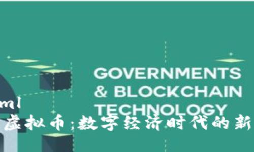 ```xml
电信虚拟币：数字经济时代的新机遇