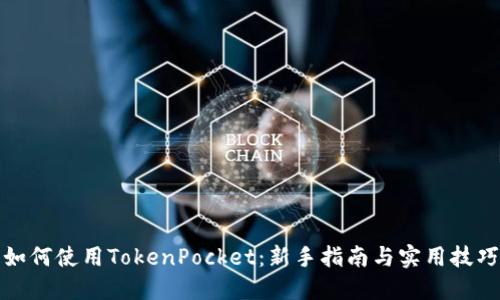 如何使用TokenPocket：新手指南与实用技巧