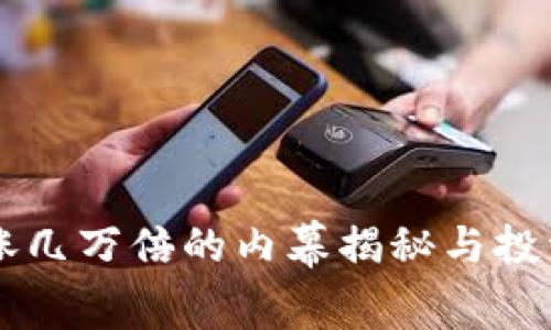 虚拟币暴涨几万倍的内幕揭秘与投资策略分析