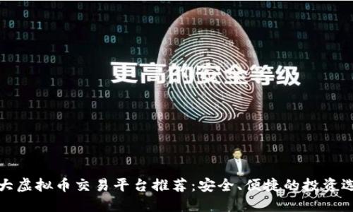 十大虚拟币交易平台推荐：安全、便捷的投资选择