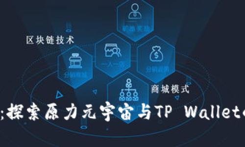 佛萨奇3.0：探索原力元宇宙与TP Wallet的无限可能