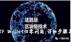 如何解决TP Wallet归零问题