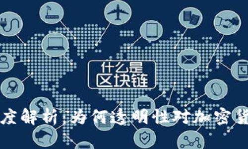 虚拟币透明度解析：为何透明性对加密货币至关重要