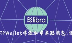 如何在TPWallet中添加中本聪
