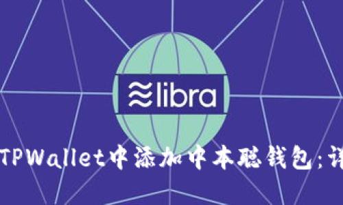 如何在TPWallet中添加中本聪钱包：详细指南