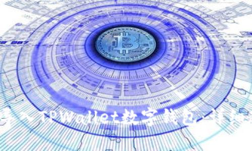  如何重新导入TPWallet数字钱包：详细教程与攻略