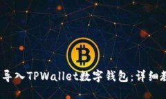  如何重新导入TPWallet数字