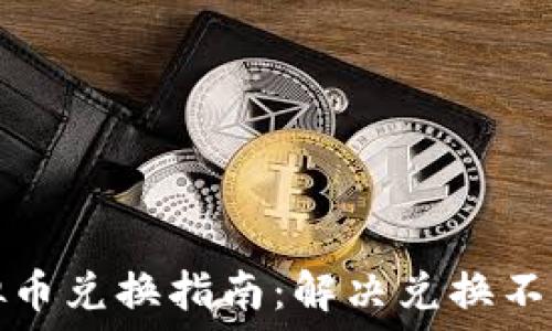   
火币虚拟币兑换指南：解决兑换不完的难题