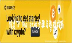 创建TP Wallet的步骤与选择