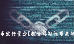 哪种虚拟币发行量少？探