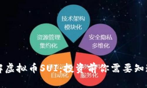 深入了解虚拟币SUI：投资前你需要知道的一切