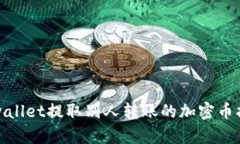 tpwallet提取别人转账的加密