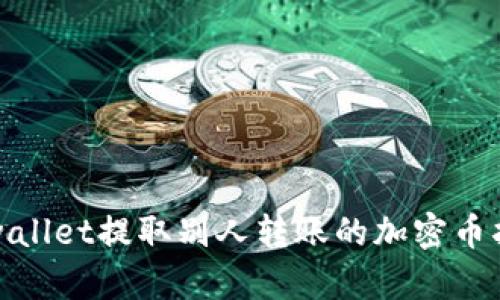 tpwallet提取别人转账的加密币指南