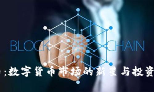 BG虚拟币：数字货币市场的新星与投资前景分析