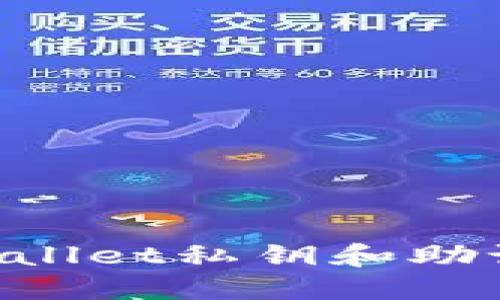如何找回TPWallet私钥和助记词：详细指南