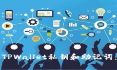 如何找回TPWallet私钥和助记