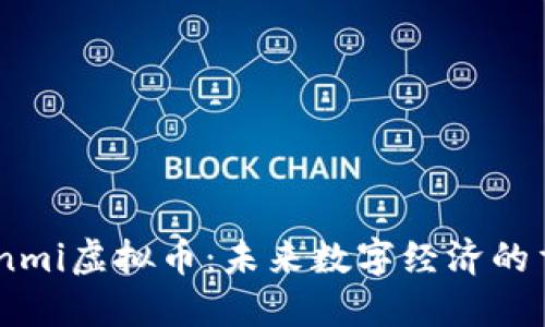 理解Ulinmi虚拟币：未来数字经济的重要角色