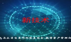 TokenPocket钱包与火币交易所