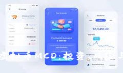 深入解析虚拟币MCD：投资