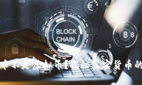 什么币不是虚拟币？揭秘真实货币的种类