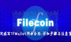 如何填写TPWallet代币合约：