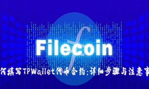 如何填写TPWallet代币合约：详细步骤与注意事项