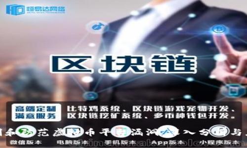 如何识别和防范虚拟币平台漏洞：深入分析与应对策略
