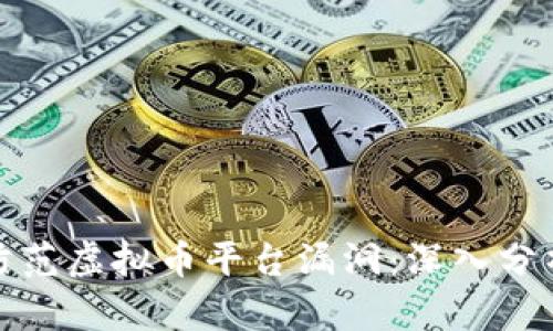 如何识别和防范虚拟币平台漏洞：深入分析与应对策略