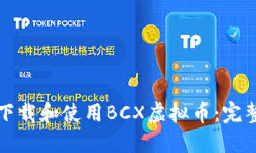 如何下载和使用BCX虚拟币：完整指南